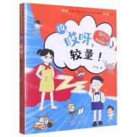 [N]哎呀较量/熊孩子VS哎呀老师系列-9787213110016