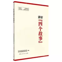[N]讲好四个故事-9787215126879