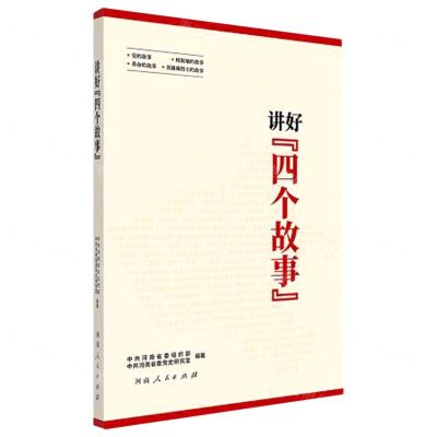 [N]讲好四个故事-9787215126879