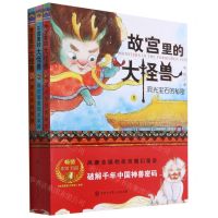[N]故宫里的大怪兽(1-3共3册)-9787520207843
