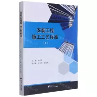 [N]安装工程施工工艺标准(下)-9787308201049