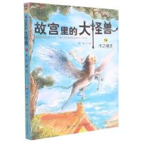 [N]故宫里的大怪兽(14木之精灵)-9787520206716
