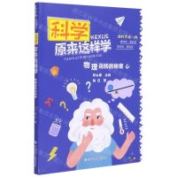 [N]物理运转的秘密/科学原来这样学-9787559722218