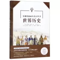 [N]世界历史/有趣的插画历史百科书-9787547052778