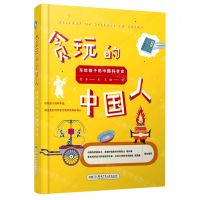 [N]贪玩的中国人(写给孩子的中国科学史)(精)-9787556250110
