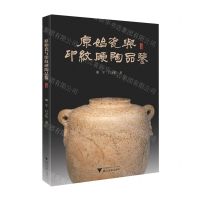[N]原始瓷与印纹硬陶品鉴-9787308222518