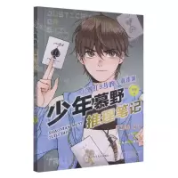 [N]少年慕野推理笔记(10滨江9号的三重迷案)-9787559731593
