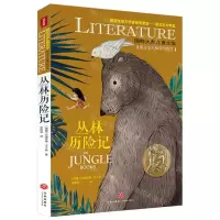 [N]丛林历险记/国际大奖儿童文学-9787545574005