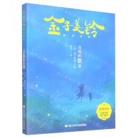 [N]月亮的歌谣/金子美铃童诗经典-9787559726292