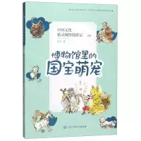 [N]中国文化精灵城堡漫游记(6博物馆里的国宝萌宠)-9787520207089