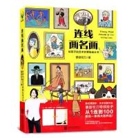 [N]连线画名画(给孩子的艺术启蒙互动大书)-9787559659705