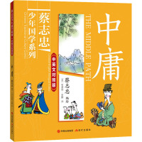 中庸(蔡志忠少年国学系列·中英文对照版)