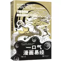 [N]一口气漫画易经-9787559667267