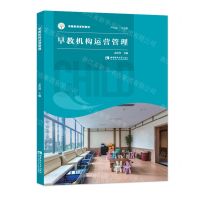 [N]早教机构运营管理(早期教育系列教材)-9787569707465