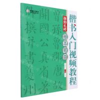 [N]楷书入门视频教程(颜勤礼碑基本笔画)-9787540156466