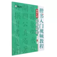 [N]楷书入门视频教程(颜勤礼碑基本笔画)-9787540156466