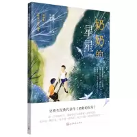 [N]奶奶的星星(插图本)/大作家写给小读者-9787020127627