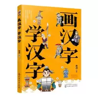 [N]画汉字学汉字-9787122418647