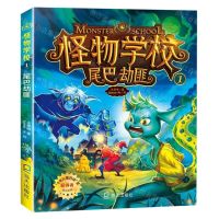 [N]怪物学校(1尾巴劫匪)-9787550726697