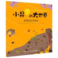 [N]虫虫的狂欢派对/小昆虫的大世界-9787559535405