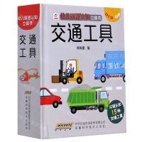 [N]交通工具(精)/幼儿双语认知立体书-9787533779856
