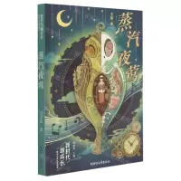 [N]蒸汽夜莺/新时代新成长原创儿童文学书系-9787533965945