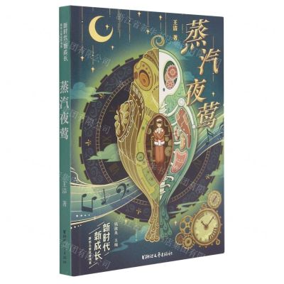 [N]蒸汽夜莺/新时代新成长原创儿童文学书系-9787533965945