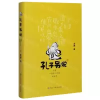 [N]孔子另说(总有一条圣人之道适合你)(精)-9787520208192