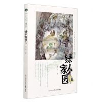 [N]绿人家园/绿人姐姐的绿色传奇系列-9787559723987