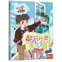 [N]酷玩少年朱子同/阳光姐姐小书房-9787559712806