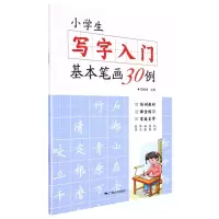 [N]小学生写字入门基本笔画30例-9787549425235