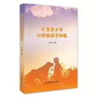 [N]儿童青少年心理疾病案例集-9787518987566