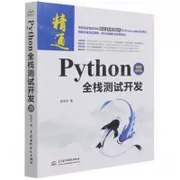 [N]Python全栈测试开发(视频案例版)-9787517098041