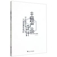 [N]主题产品设计(设计思维方法应用与实践)-9787308212434