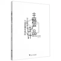 [N]主题产品设计(设计思维方法应用与实践)-9787308212434