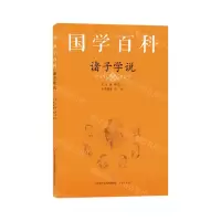 [N]诸子学说/国学百科-9787548847380