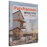 [N]iPad+Procreate建筑设计手绘从入门到精通-9787301340745