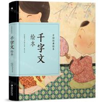 [N]千字文绘本(精)/中国经典绘本-9787548070481