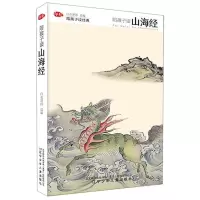 [N]陪孩子读山海经(精)/陪孩子读经典-9787551149945