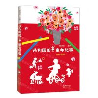[N]共和国的童年纪事(1949-2019)-9787570211388