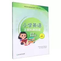 [N]小学英语主题拓展阅读(Ⅱ级)-9787572255373
