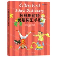 [N]柯林斯初阶英语词汇手册-9787518083091