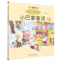 [N]小巴掌童话(12注音全彩美绘)/国内大奖书系-9787531362722