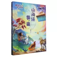 [N]山海经异兽/星际时空冒险-9787559729842