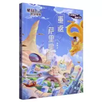[N]重返萨里星球/星际时空冒险-9787559731005