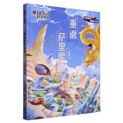 [N]重返萨里星球/星际时空冒险-9787559731005