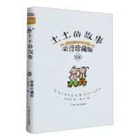 [N]土土的故事(荣誉珍藏版)(精)-9787559724809
