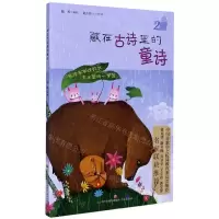 [N]藏在古诗里的童诗(2)-9787548844211