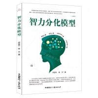 [N]智力分化模型-9787507846706