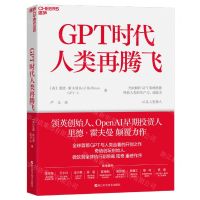 [N]GPT时代人类再腾飞-9787573907028